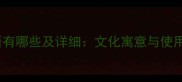 猪鸟相关成语有哪些及详细文化寓意与使用场景全攻略