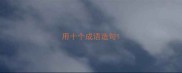 用十个成语造句