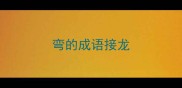 弯的成语接龙
