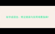 裕字成语全常见错误与实用场景指南