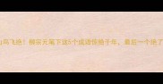 千山鸟飞绝柳宗元笔下这5个成语惊艳千年最后一个绝了
