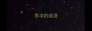 苍凉的成语