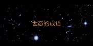 世态的成语