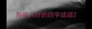 形容人好的四字成语