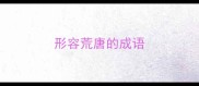 形容荒唐的成语
