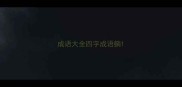 成语大全四字成语躺