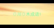川木成语