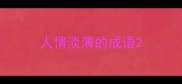 人情淡薄的成语