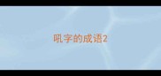 吼字的成语