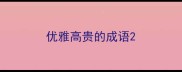 优雅高贵的成语