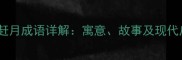 逐星赶月成语详解寓意故事及现代启示