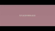 苍风成语有哪些成语