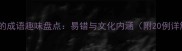缺一的成语趣味盘点易错与文化内涵附20例详解
