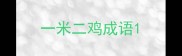一米二鸡成语