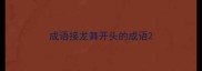 成语接龙舞开头的成语