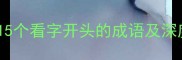 看破红尘的智慧15个看字开头的成语及深度附学习技巧