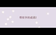 带欣字的成语
