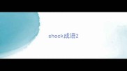 shock成语