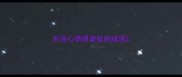 形容心情很紧张的成语