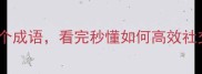 职场中可有可无的5个成语看完秒懂如何高效社交社恐必看避坑指南