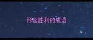 形容胜利的成语
