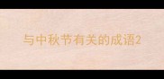 与中秋节有关的成语