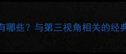 目在第三的成语有哪些与第三视角相关的经典成语及使用场景