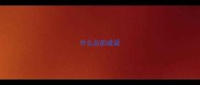 什么忘的成语