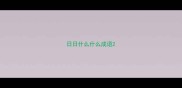 日日什么什么成语