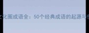 太平洋文化圈成语全50个经典成语的起源与使用场景