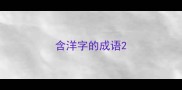 含洋字的成语