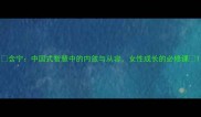 含宁中国式智慧中的内敛与从容女性成长的必修课