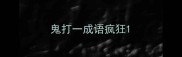 鬼打一成语疯狂