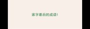 家字最后的成语