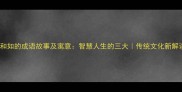 恩和如的成语故事及寓意智慧人生的三大传统文化新解读