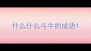 什么什么斗牛的成语