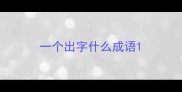 一个出字什么成语