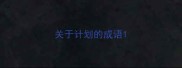 关于计划的成语