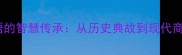 曹字成语的智慧传承从历史典故到现代商战启示