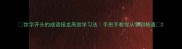 饮字开头的成语接龙高效学习法手把手教你从零到精通