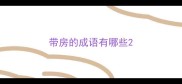 带房的成语有哪些