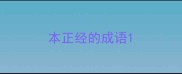 本正经的成语