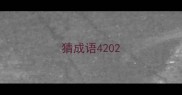 猜成语420