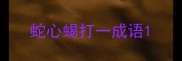 蛇心蝎打一成语