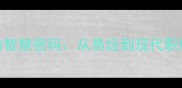成语和字头的智慧密码从易经到现代职场的生存法则