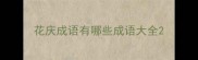 花庆成语有哪些成语大全