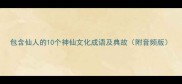 包含仙人的10个神仙文化成语及典故附音频版