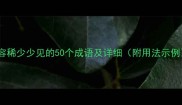 形容稀少少见的50个成语及详细附用法示例