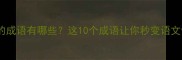 于开头的成语有哪些这10个成语让你秒变语文课代表