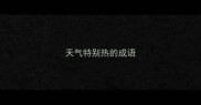 天气特别热的成语